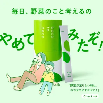 ボコデコ 野菜不足を補うスティック