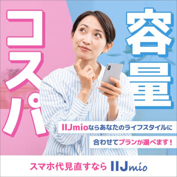 スマホ代を見直す格安SIMサービス IIJmio