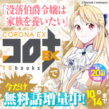 「没落伯爵令嬢は家族を養いたい」漫画無料話増量キャンペーン