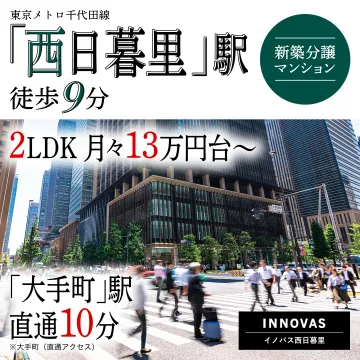 INNOVAS 新築分譲マンション（西日暮里・大手町アクセス）