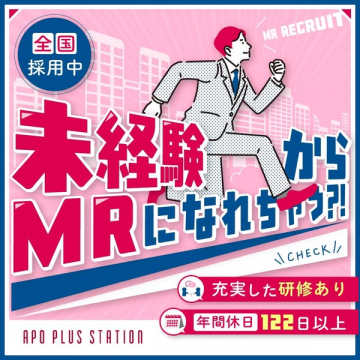 未経験歓迎MR採用（研修充実・全国）