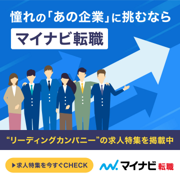 憧れの企業への転職を支援するマイナビ転職