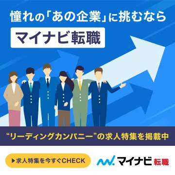 憧れの企業への転職を支援するマイナビ転職