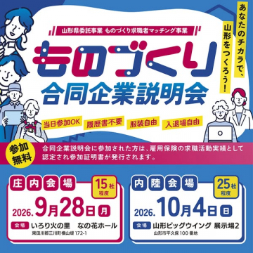 山形ものづくり合同企業説明会（就職マッチングイベント）