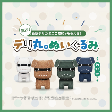 新型デリカミニご成約特典！デリカ丸。ぬいぐるみプレゼント