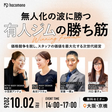 有人ジムの勝ち筋セミナー（経営・運営対策）