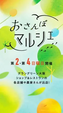 おさんぽマルシェ／大阪グラングリーンの屋外マーケット