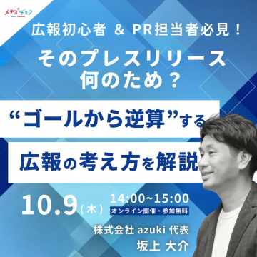 ゴールから逆算する広報の考え方解説セミナー