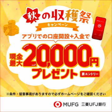アプリ口座開設と入金で現金2万円プレゼント！秋の収穫祭キャンペーン