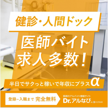 医師の健診・人間ドックアルバイト求人Dr.アルなび