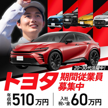 トヨタ 期間従業員募集 年収510万円・入社祝い金60万円