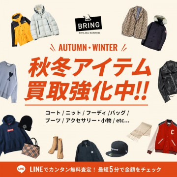秋冬アイテム買取強化キャンペーン（BRING）