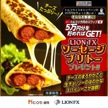 LION FXトルコリラ円スワップ貯蓄キャンペーン特典ソーセージブリトー