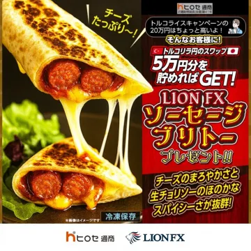 LION FXトルコリラ円スワップ貯蓄キャンペーン特典ソーセージブリトー