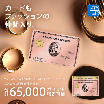 アメリカン・エキスプレス・ゴールド・プリファード・カード入会キャンペーン