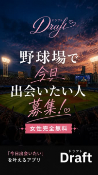 Draft：野球場で今日出会いたい人向けマッチングアプリ