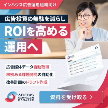 ADEBiS Campaign Manager：広告運用のROI改善ツール