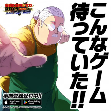 SAKAMOTO DAYS（マンガ原作）の新作スマホアプリ事前登録キャンペーン