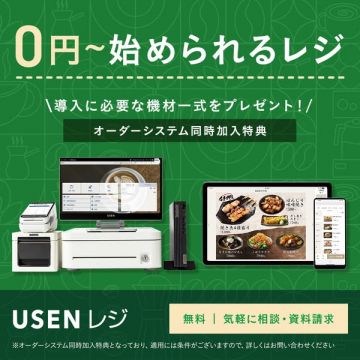 USENレジ 飲食店向け0円導入POS