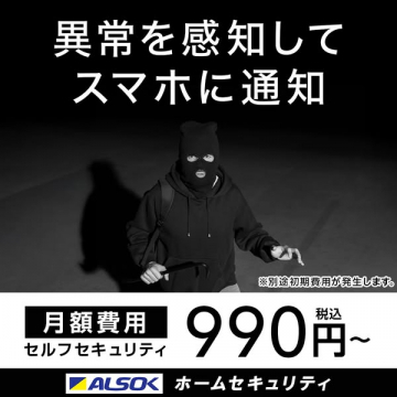 ALSOK自宅向け見守り防犯