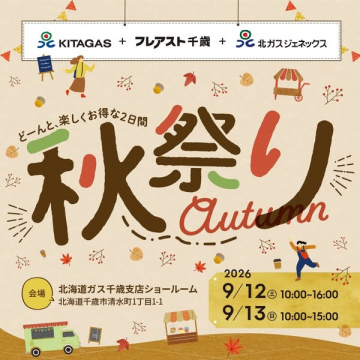 北ガス千歳ショールーム秋祭