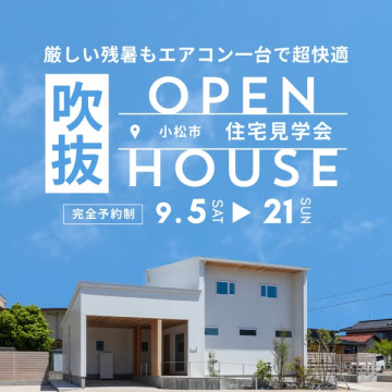 小松市 吹抜けの家 住宅見学会（予約制）