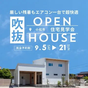 小松市 吹抜けの家 住宅見学会（予約制）