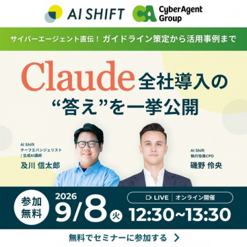 Claude導入事例・ガイドライン解説セミナー