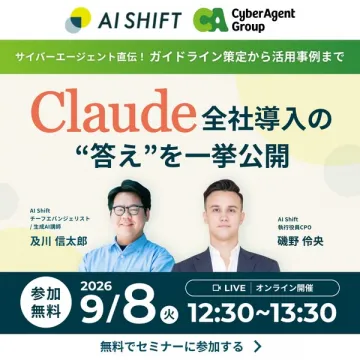 Claude導入事例・ガイドライン解説セミナー