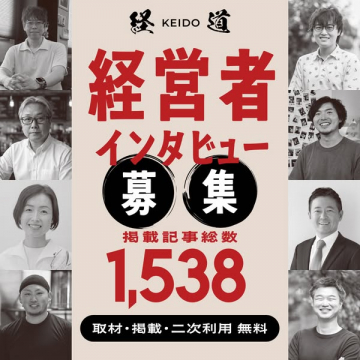 経営者インタビュー募集（掲載無料の取材企画）