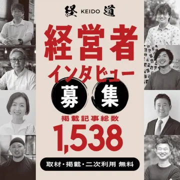 経営者インタビュー募集（掲載無料の取材企画）