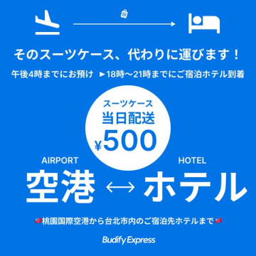台北・桃園空港当日スーツケース配送