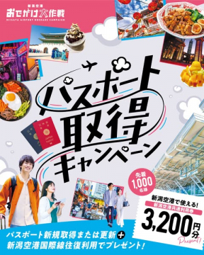 新潟空港パスポート取得キャンペーン