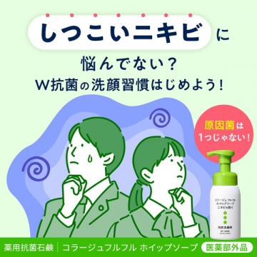 コラージュフルフル薬用ホイップ洗顔（ニキビ対策）