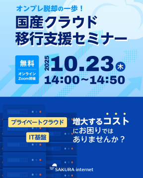 オンプレ脱却を支援する国産クラウド移行支援セミナー