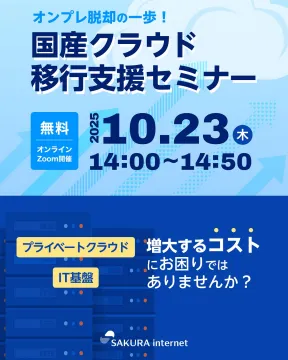 オンプレ脱却を支援する国産クラウド移行支援セミナー