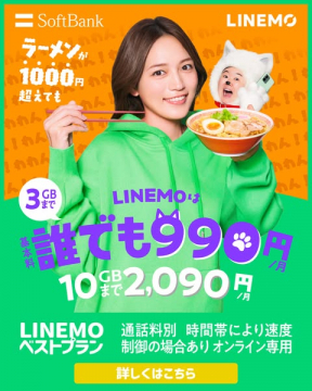 LINEMOオンライン専用格安プラン（低価格モバイル契約案内）