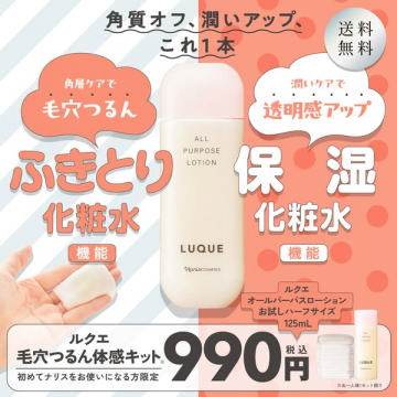 ルクエお試し毛穴つるん保湿化粧水セット