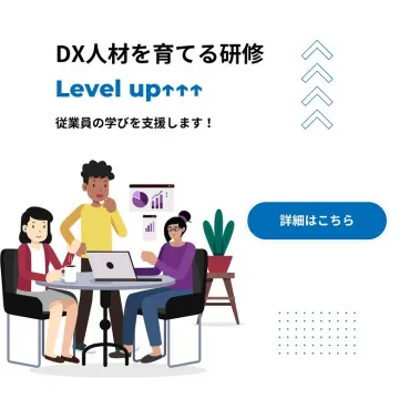 DX人材育成と従業員スキルアップ支援研修