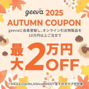 geeva 2025 オンライン引出物製品 秋の割引クーポン