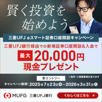 三菱UFJ eスマート証券口座開設で現金プレゼント