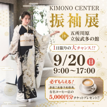 着物センター振袖展示会（五所川原）