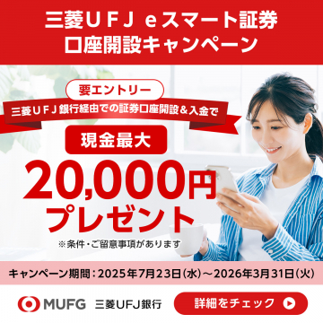 三菱UFJ eスマート証券 口座開設キャンペーン