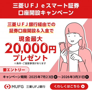 三菱UFJ eスマート証券の口座開設と入金で最大2万円もらえるキャンペーン