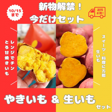 新物解禁！期間限定やきいも＆生いもセット