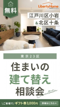 住まいの建て替え相談会（江戸川・北区開催）