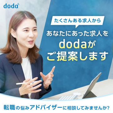 dodaによる個別提案型転職支援サービス