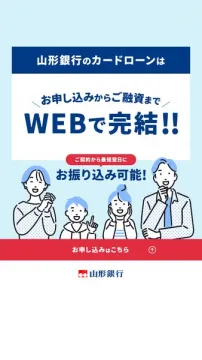 山形銀行カードローン（WEB完結・振込可）
