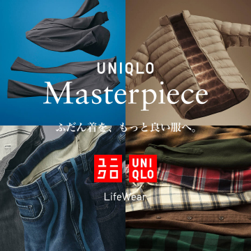 ユニクロ Masterpiece 日常服を上質な服へ