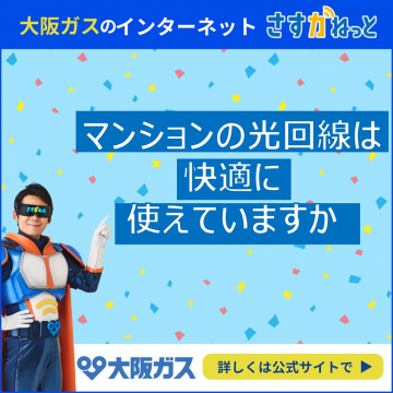 大阪ガス さすガねっと マンション向け光回線